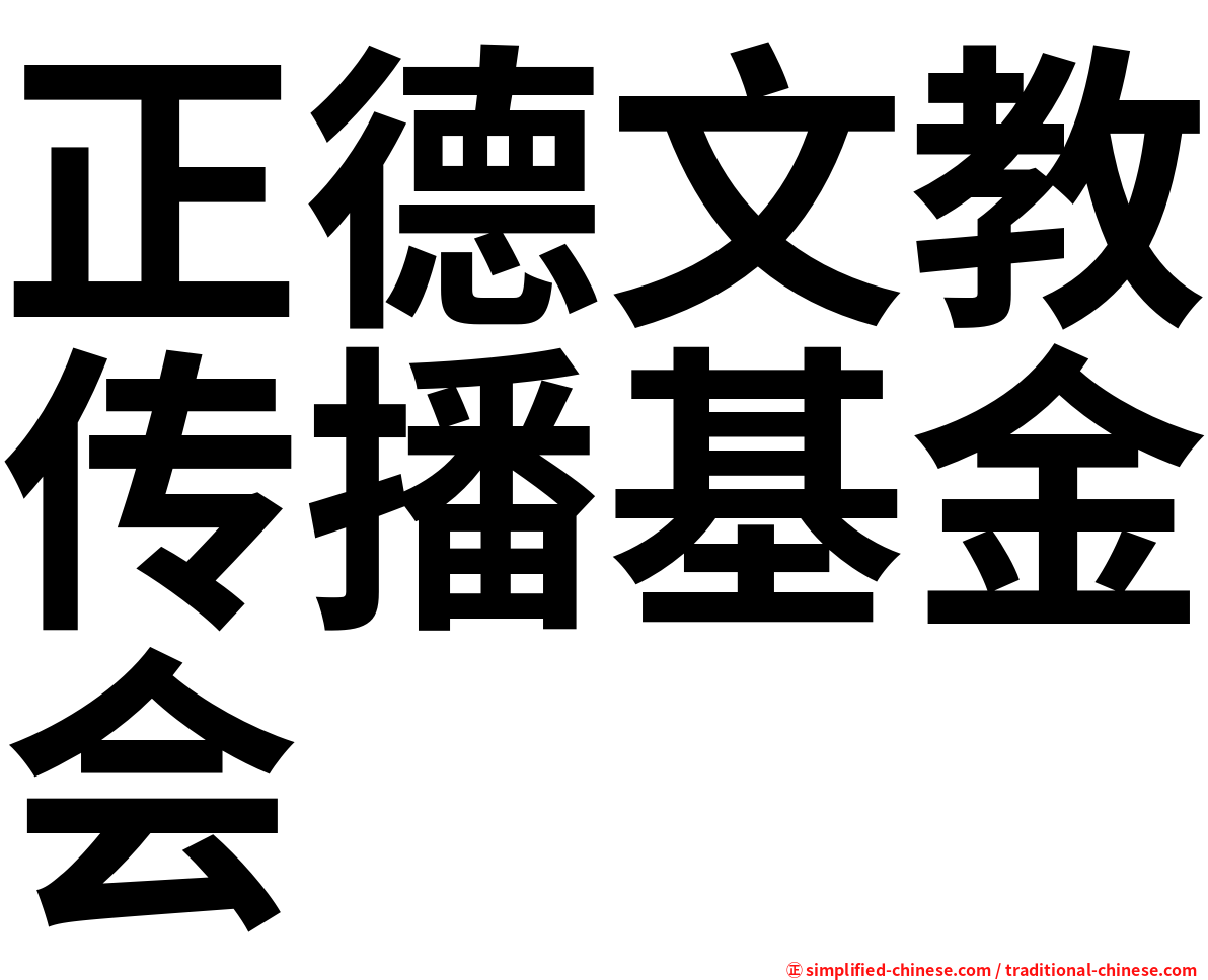 正德文教传播基金会