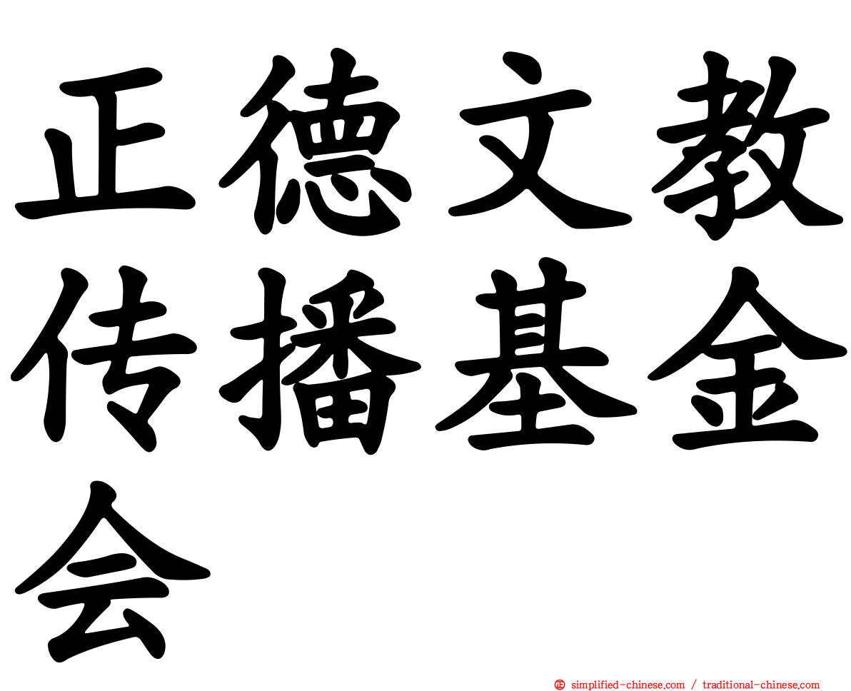 正德文教传播基金会