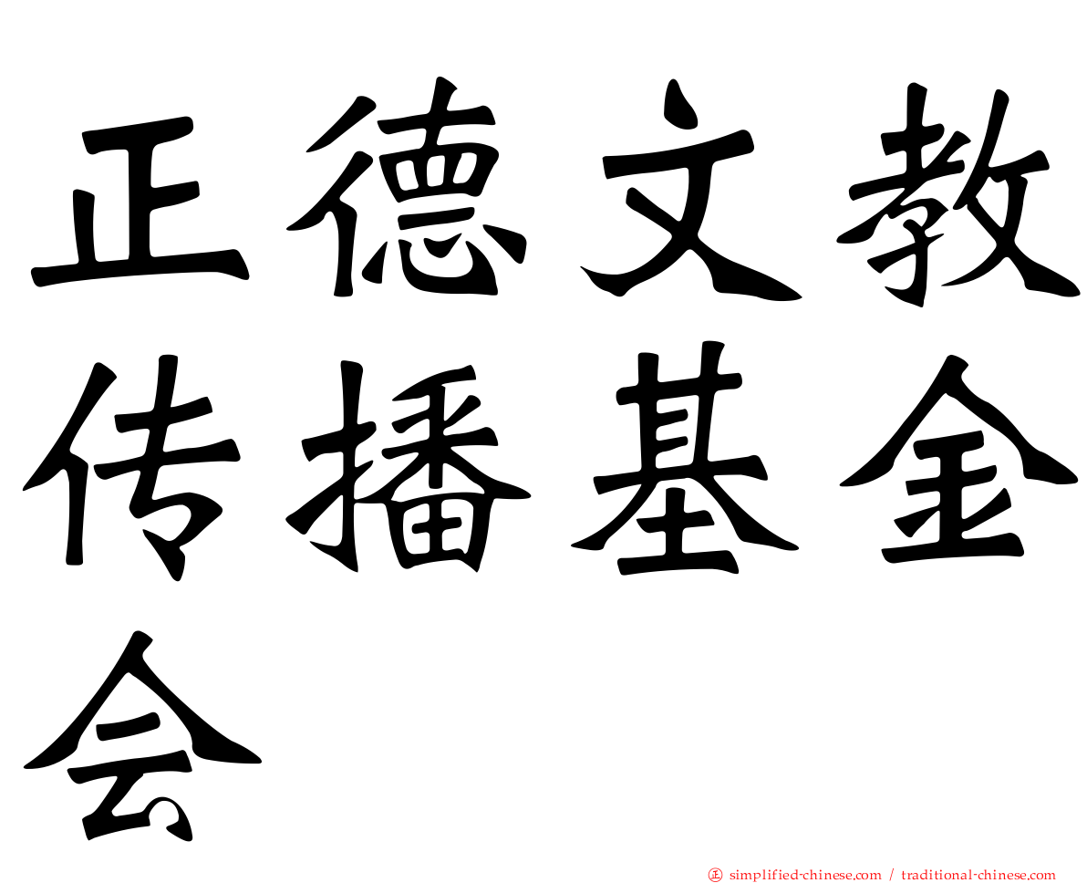 正德文教传播基金会