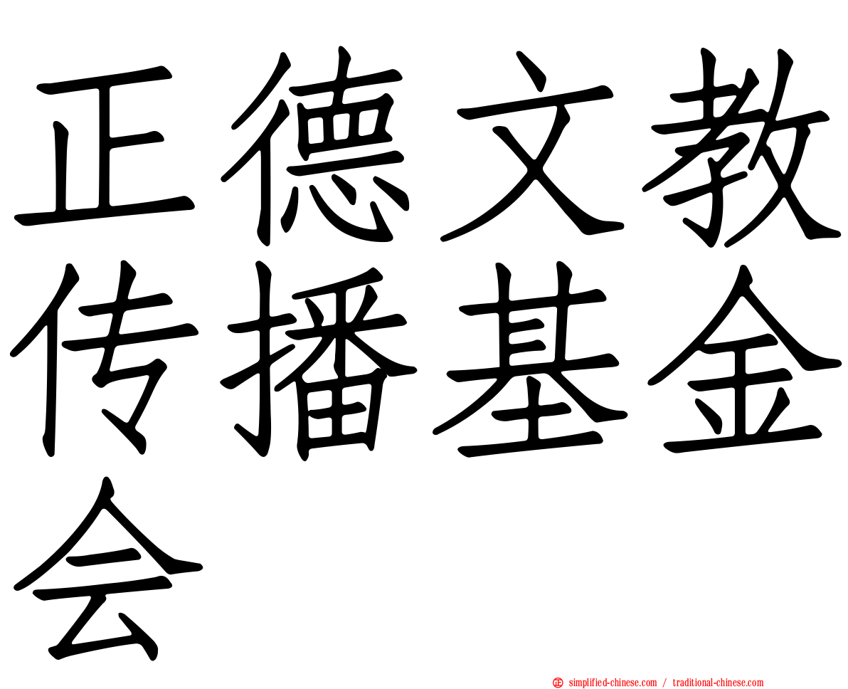 正德文教传播基金会