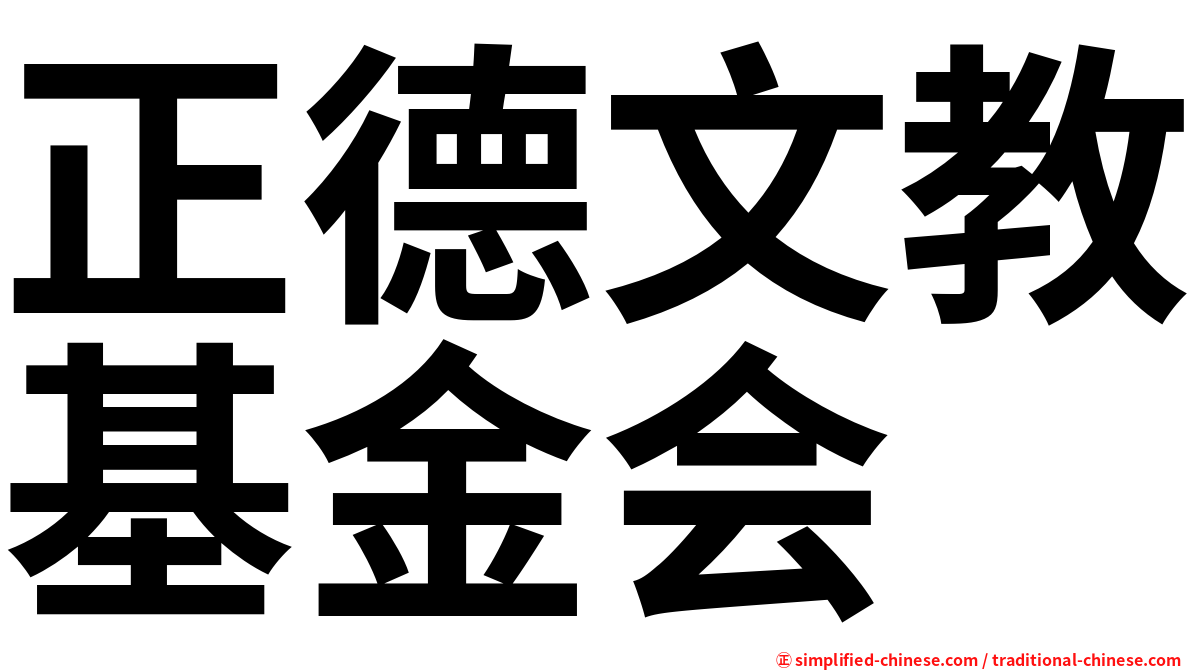 正德文教基金会