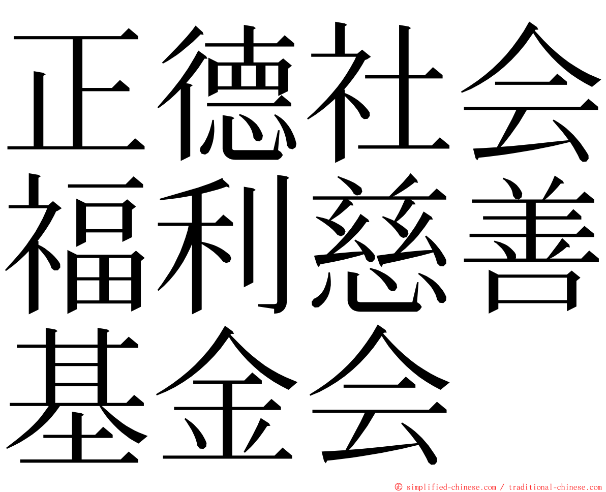 正德社会福利慈善基金会 ming font