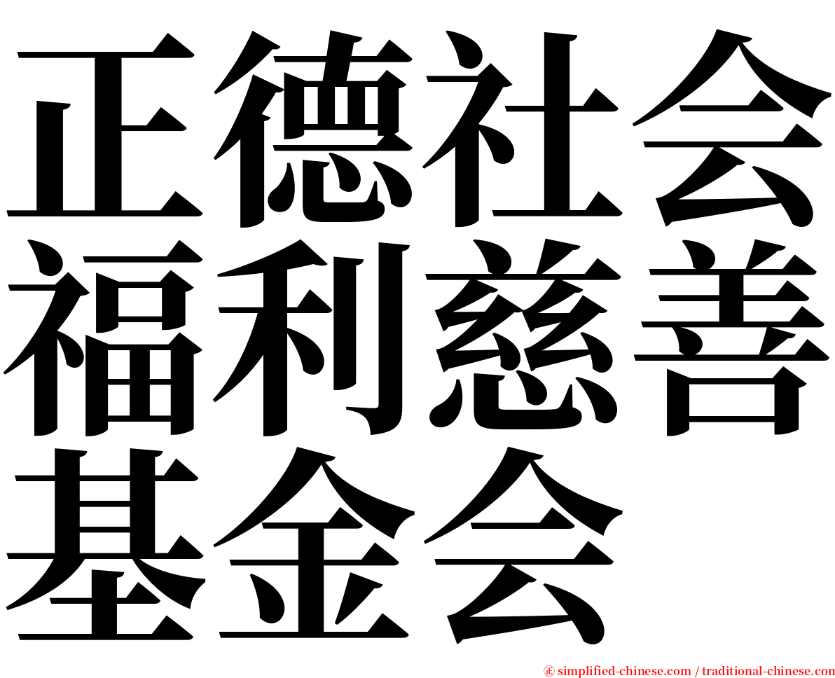 正德社会福利慈善基金会 serif font