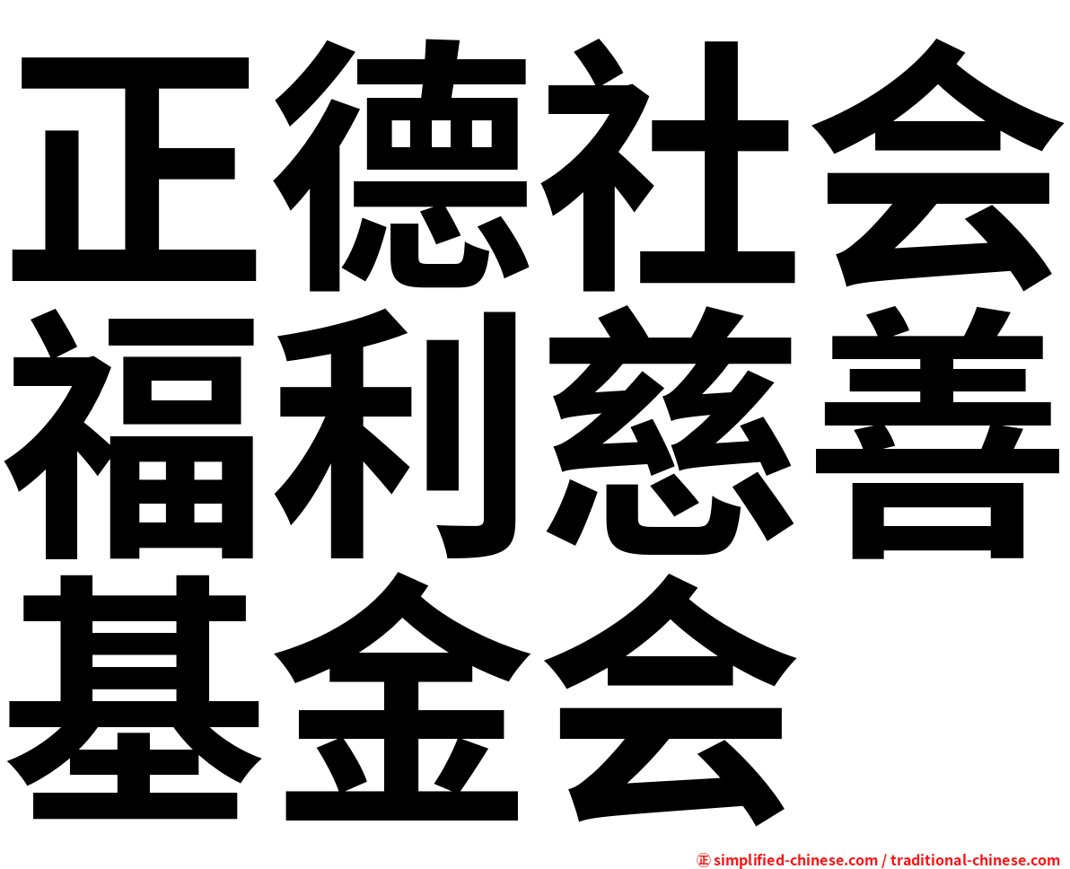 正德社会福利慈善基金会