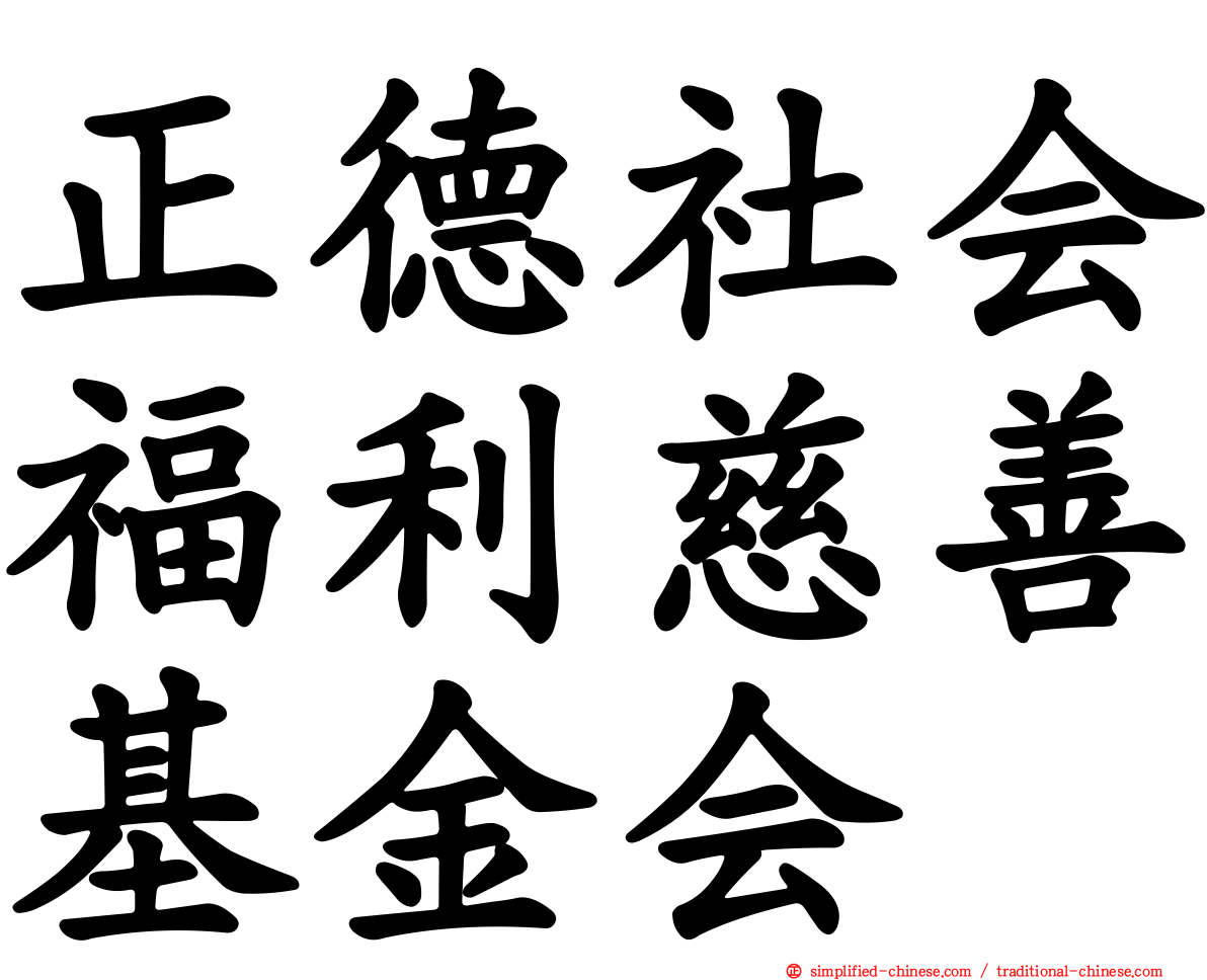 正德社会福利慈善基金会
