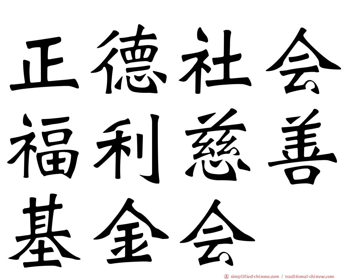 正德社会福利慈善基金会