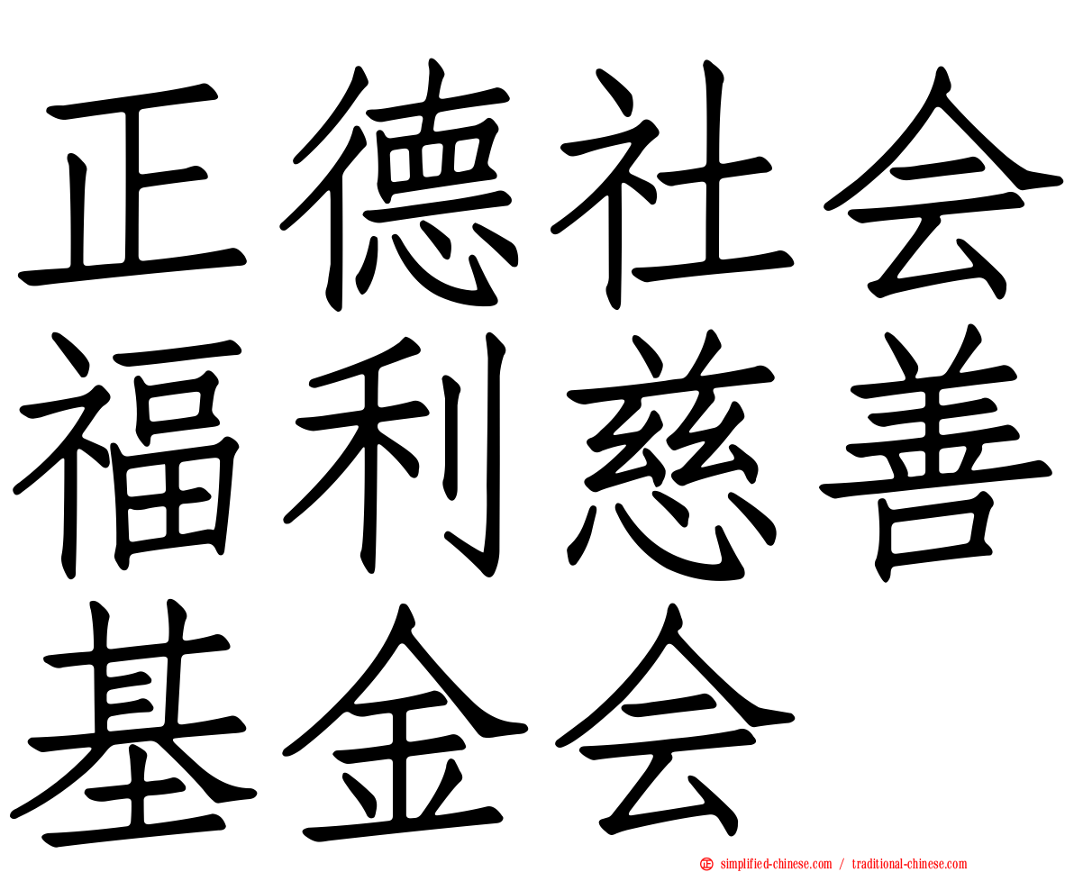 正德社会福利慈善基金会