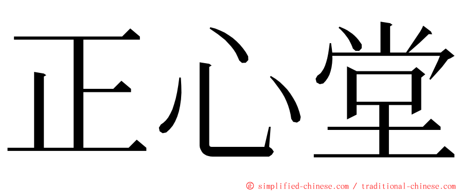 正心堂 ming font