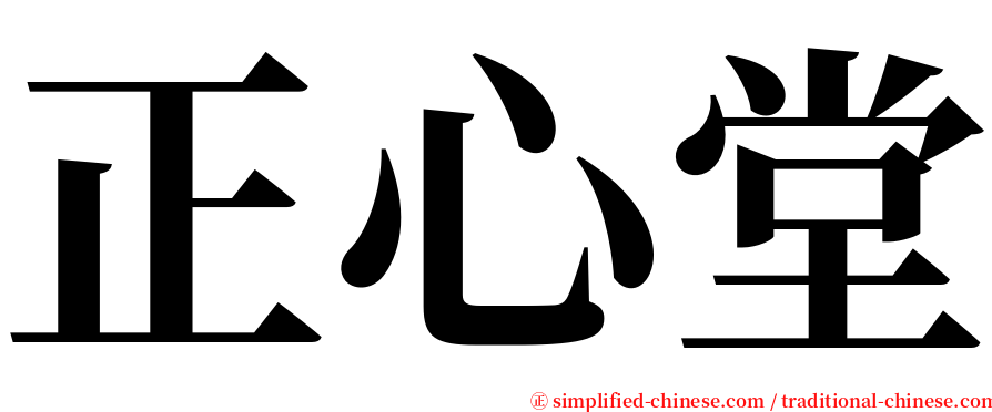 正心堂 serif font