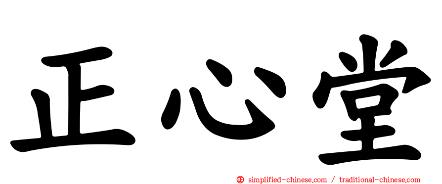 正心堂