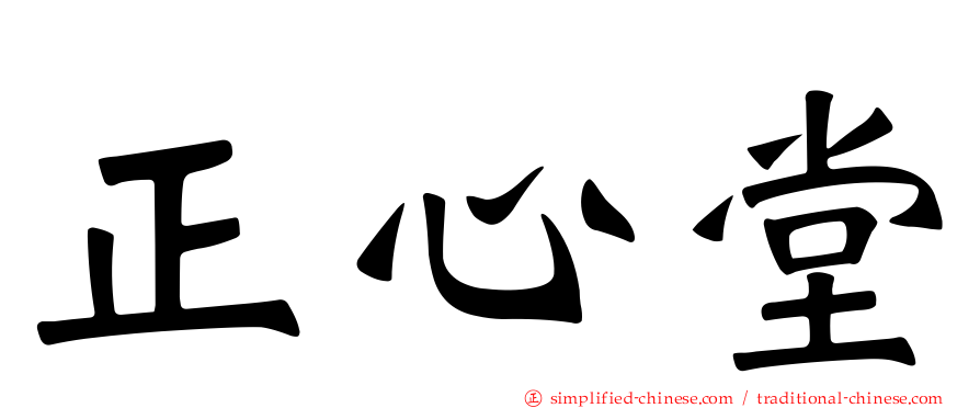 正心堂