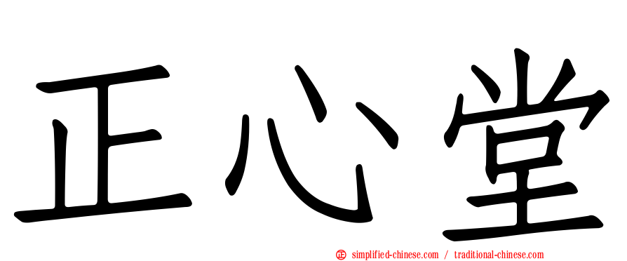 正心堂