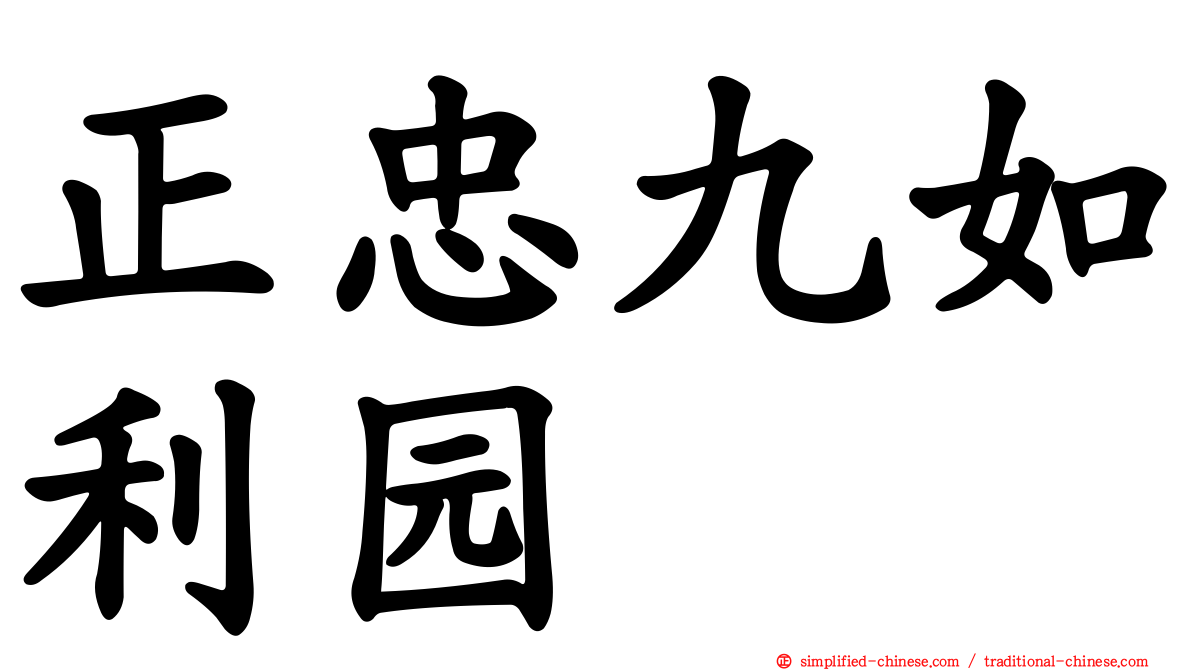 正忠九如利园