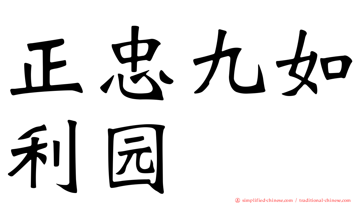 正忠九如利园