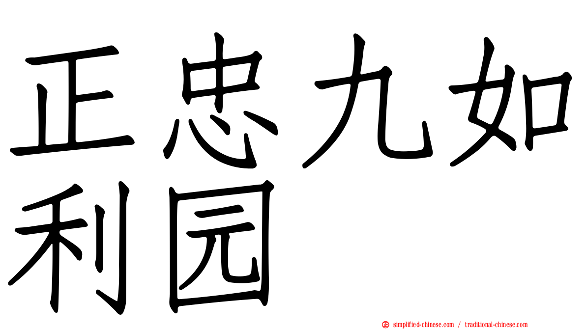 正忠九如利园
