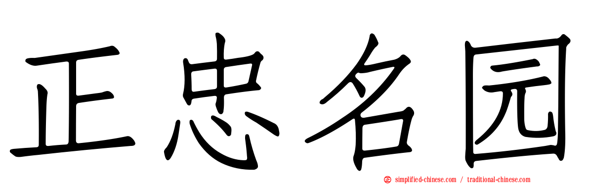 正忠名园