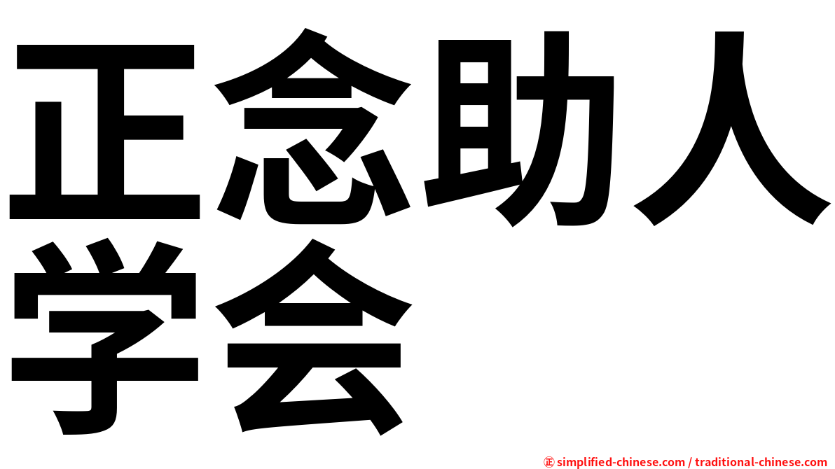 正念助人学会