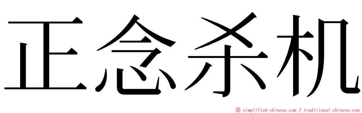 正念杀机 ming font
