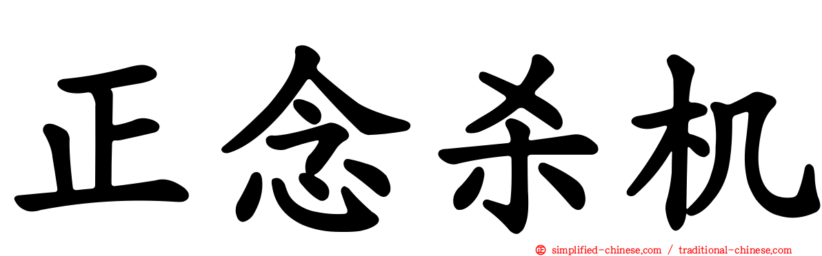 正念杀机