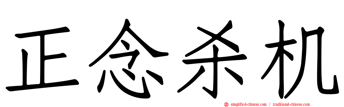 正念杀机