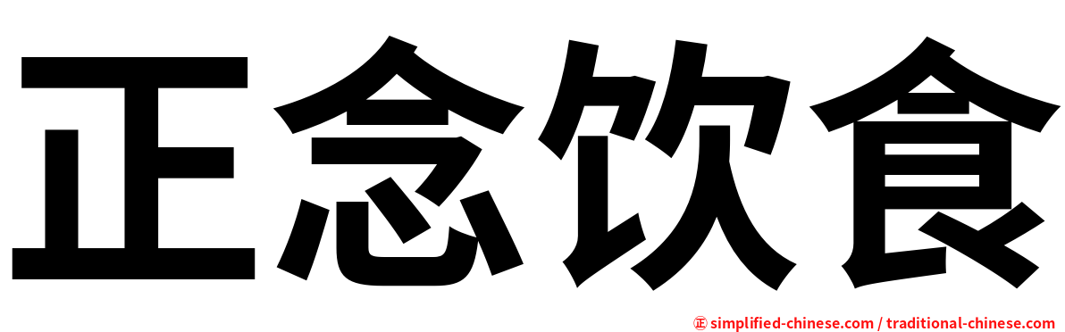 正念饮食