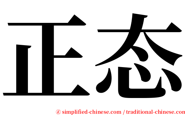 正态 serif font