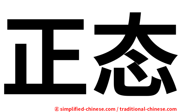 正态
