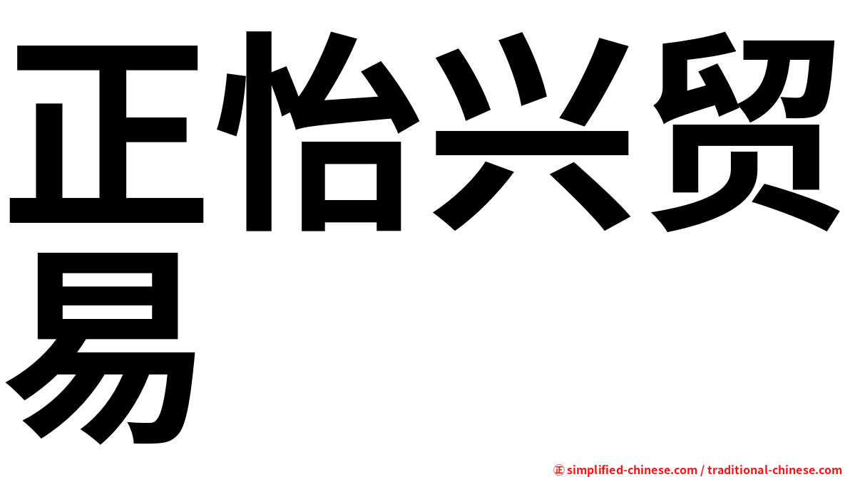 正怡兴贸易