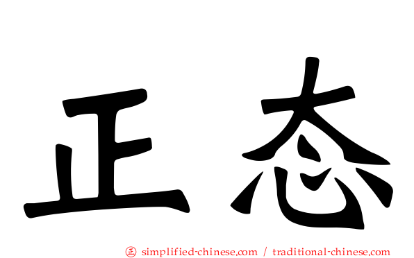 正态