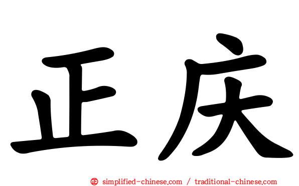 正庆
