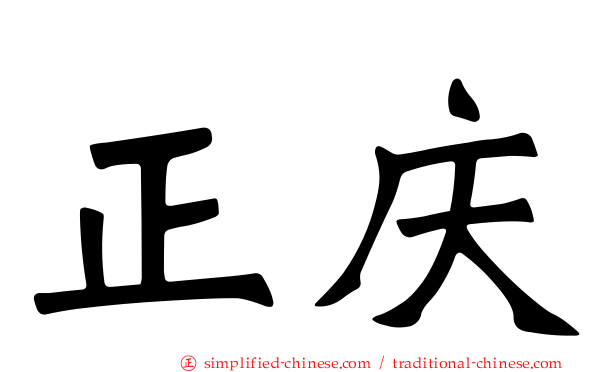 正庆