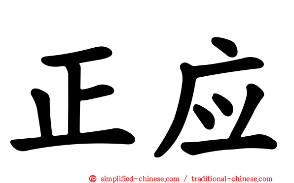 正应