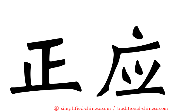 正应