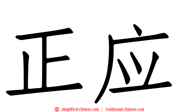正应