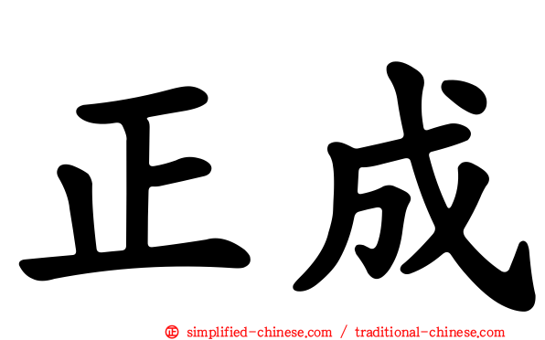 正成