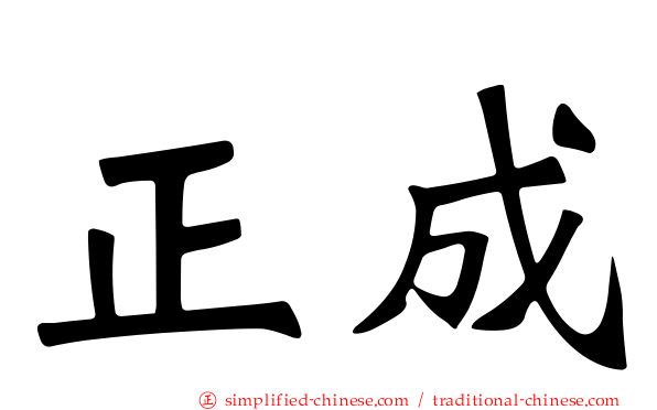 正成