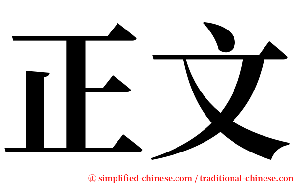 正文 serif font