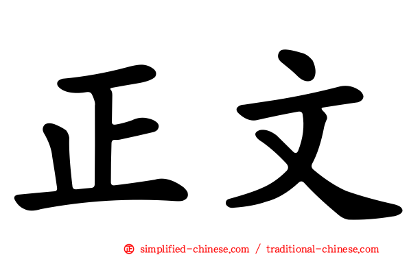 正文