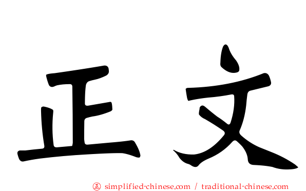 正文