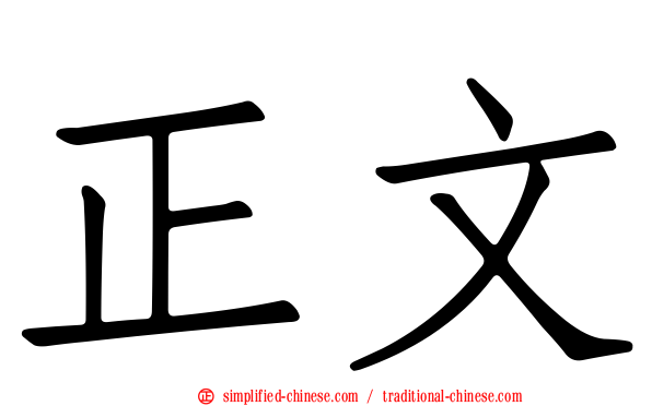 正文