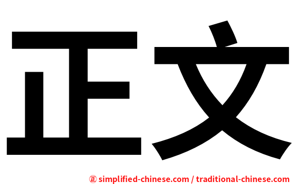 正文