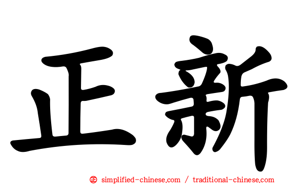 正新
