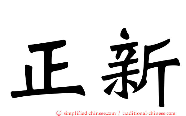 正新