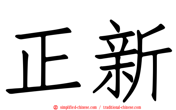 正新