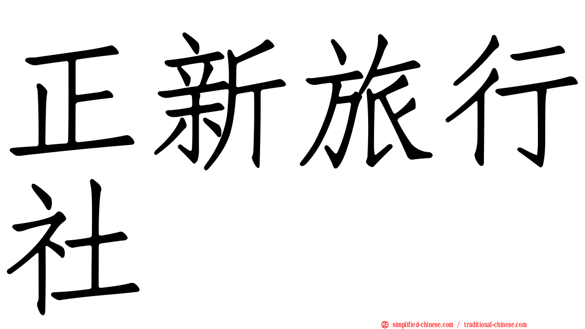 正新旅行社