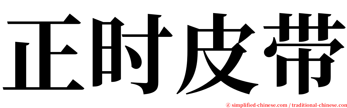 正时皮带 serif font