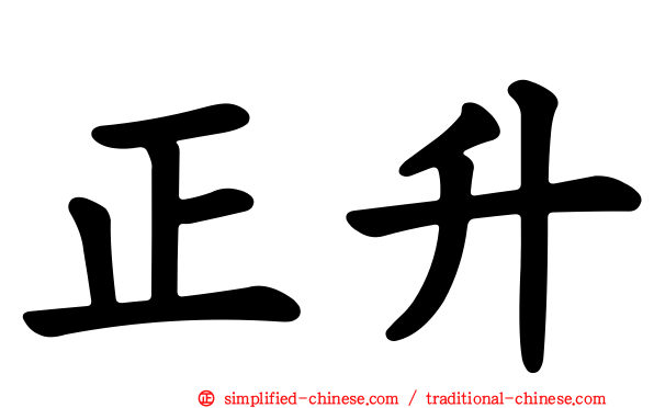 正昇