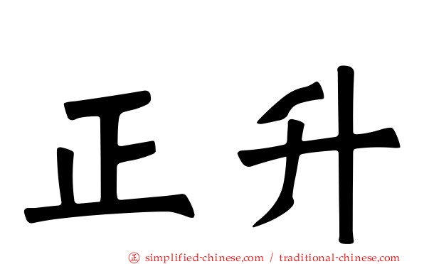 正昇