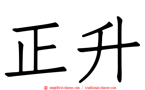正昇