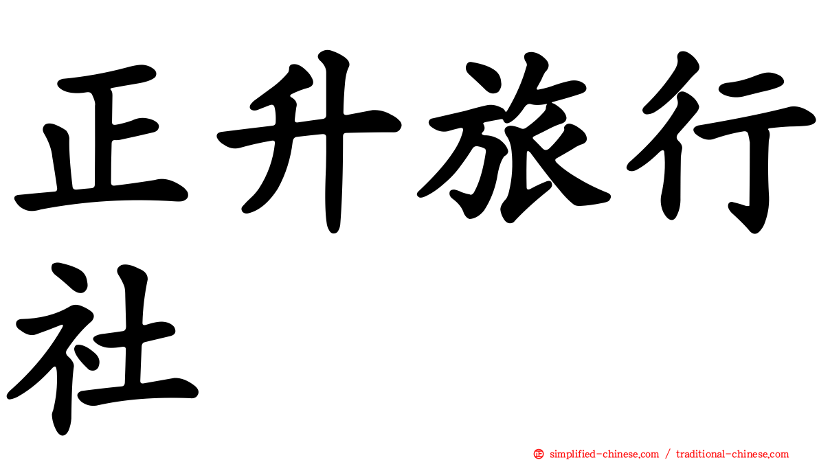 正昇旅行社